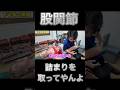 抜いてやんよ これで股関節のつまりが取れる人が続出 #ボキボキ整体 #shorts #整体
