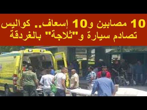 10 مصابين و10 إسعاف كواليس تصادم سيارة و ثلاجة بالغردقة