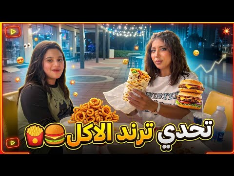 ميمي ومنى وتحدي ترند الاكل