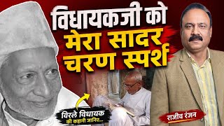 सादगी और ईमानदारी की मिसाल आलम बदी.. बिरले विधायक की कहानी Rajeev Ranjan की जुबानी | Alambadi