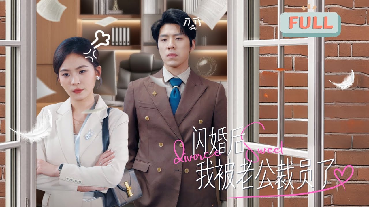 闪婚后我被裁员的浪漫故事