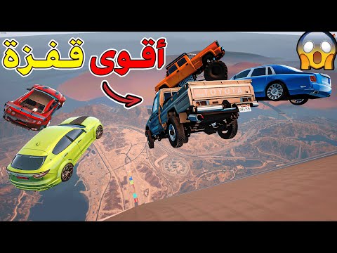 تحدي قراند : القفزة المستحيلة ! ! ! 😎 ( لايفوتك اخر شي 😂 )