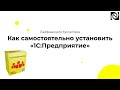 Лайфхаки для бухгалтера. Как самостоятельно установить «1С:Предприятие»?