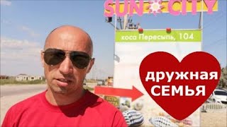 Влог : ОБЗОР коттеджный городок SUN CITY Кирилловка Коса ПЕРЕСЫПЬ \канал Дружная СЕМЬЯ