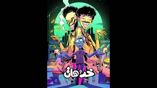 خد و هات #wegz _ #ويجز  #l5VAV khod w haat