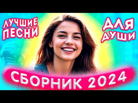 видео: Сборник 2024 Лучшие песни для души 2024 💔💕Розы любви для души