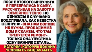 видео: После инсульта я переехала к сыну. Она больше ни на что не годна,  сказала моя невестка. И тогда я… картинка: После инсульта я переехала к сыну. Она больше ни на что не годна,  сказала моя невестка. И тогда я…
