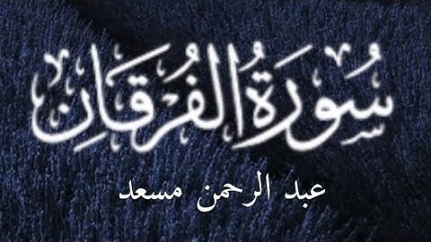 سورة الفرقان القارئ عبد الرحمن مسعد Surah Al-Furqan Abdul Rahman Musad