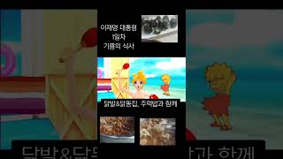#이재명대통령 기념 #식사 #닭발 #닭똥집 #장보기 #주먹밥 #이재명 #일상 #shorts