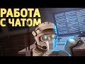 Работа с чатом /Rainbow Six Siege