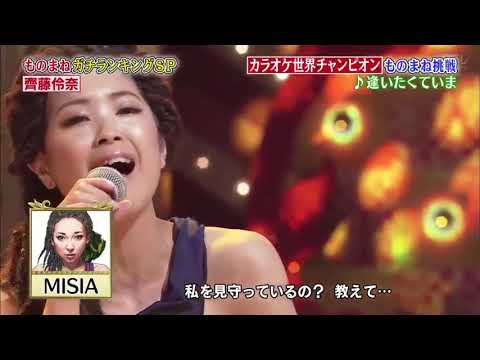 齊藤伶奈ものまねグランプリ　MISIA