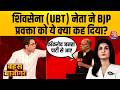 Bahas Bazigar With Anjana Om Kashyap: BJP प्रवक्ता और Shiv Sena (UBT) नेता में तीखी बहस | Uddhav