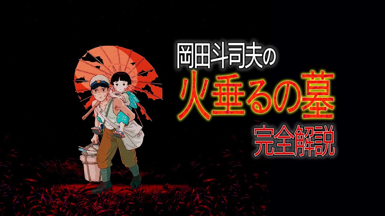 Ug 226 4 5は高畑勲さん追悼 誰も知らない 火垂るの墓 4月はジブリ特集 Otaking Explains Grave Of The Fireflies Youtube