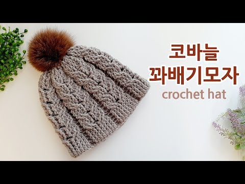 코바늘 모자 이중 꽈배기 털모자 crochet hat cable stitch _by아델