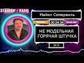 Майкл Сомервиль - Не модельная горячая штучка (2019)