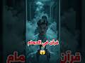 مش غل قرآن ودخل الحمام الله النبي اسلاميات قصص قران Short معلومات اكسبلور