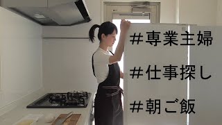 【転勤族の妻】子無し専業主婦の朝ごはん【少しルーティン】