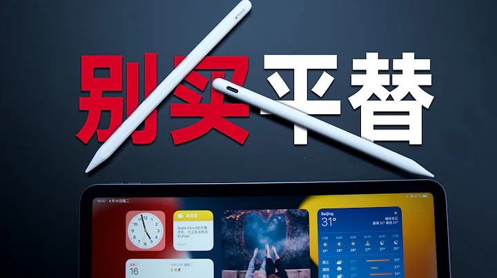 apple pencil平替天坑！它正在損傷你的iPad - 天天要聞