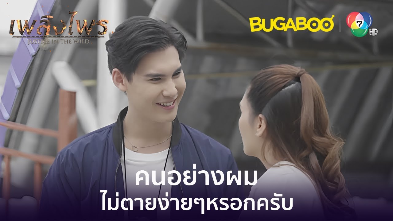 คนอย่างผมไม่ตายง่ายๆหรอก l HighLight l เพลิงไพร EP.8 l BUGABOOINTER