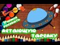 Рисуем летающую тарелку Уроки рисования для детей