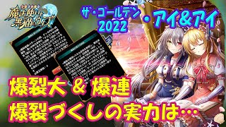 【黒猫のウィズ】爆裂大魔術と爆裂連鎖の超爆裂づくし！ザ･ゴールデン2022・アイ&amp;アイの実力を確かめて来ました。【黒ウィズ】【使ってみた】