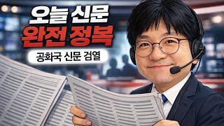 신문 검열(8월 12일): 반도체 전격전! 더 생각해봐야할 점 / 부동산 세제개편 절충 시사 / 여당 전당대회 / 국힘뉴스 등
