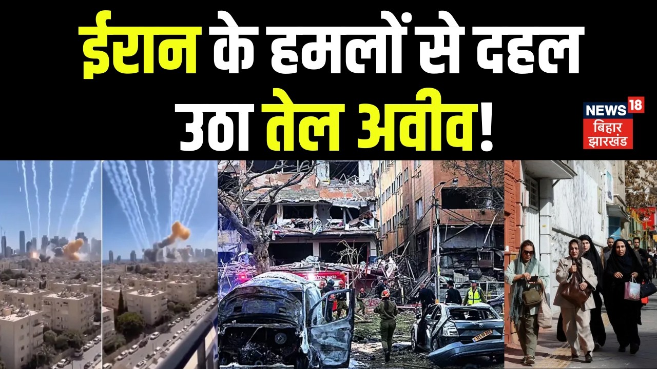 Iran Israel War : ईरान के हमलों से दहल उठा तेल अवीव | Netanyahu | Trump | Khamenie | N18G