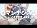【弾き語り】ロマンチシズム / Mrs. GREEN APPLE