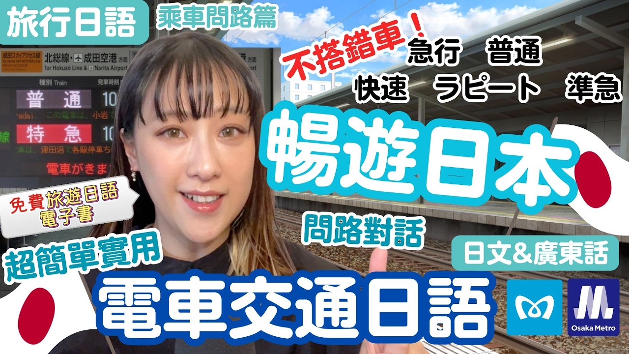 【旅行日語】🚃自由行出發前必學👉🚝『急行』『特急』『各停』?👮♂️乗車問路日語🇯🇵日本鐵路職員/路人對話日語教學📖廣東話教學🇭🇰 - YouTube