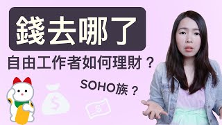 [蕾咪] 理財教學-擺脫月光族！SOHO族、自由工作者必看3招 ...