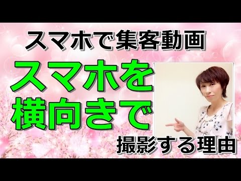 スマホ動画撮影 で　集客動画　スマホを横で撮影する理由とは？【動画集客　マーケティング講座】