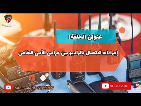 إجراءات الاتصال بالراديو بين حراس الأمن الخاص