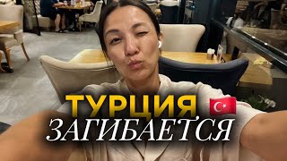 Крах Турции. Инфляция. ВНЖ и побег русскоязычных