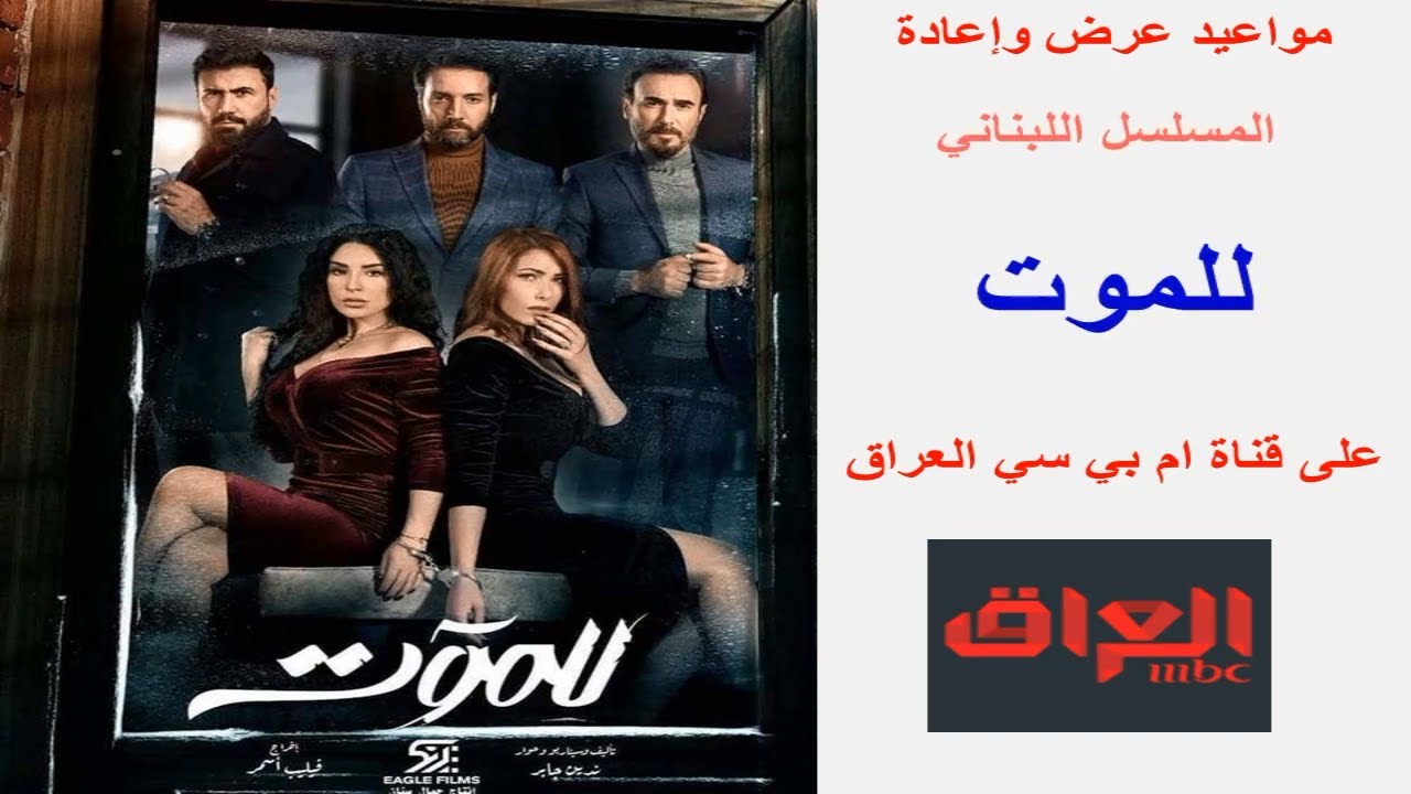مسلسل للموت لبناني
