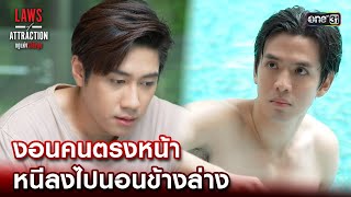 งอนคนตรงหน้า หนีลงไปนอนข้างล่าง | Highlight Laws of Attraction Ep.05 | 12 ส.ค. 66 | one31