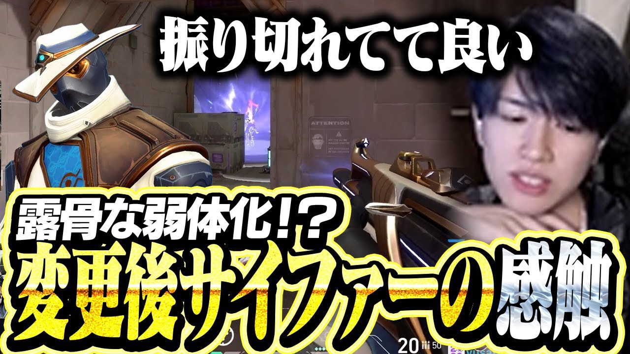 防衛面で明確な弱体化！？変更後のサイファーの所感を語るLaz【VALORANT】