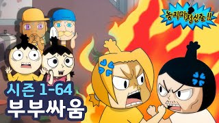 [Hang On EP 64] Mom and Dad's Fight | TOONIVERSE | Funny Animation