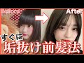 【最強】今すぐ垢抜ける！元芋女のモテ前髪法❤〜シースルー〜