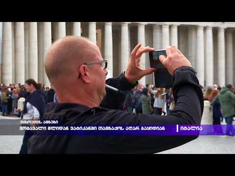 მომავალი წლიდან ვატიკანში თამბაქოს აღარ გაყიდიან