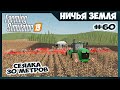 СЕЯЛКА 30 МЕТРОВ и новый John Deere // No Man's Land - ч.60 // Farming Simulator 19