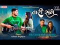 Tari sange  official music  chintan prajapati  01 music records  guajarati urban song