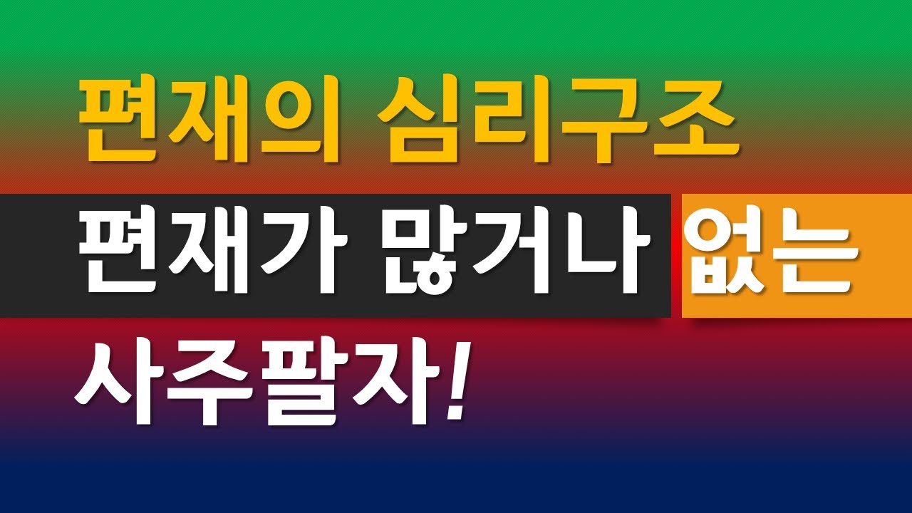 편재의심리, 편재와신용불량, 편재가많으면, 편재가적으면?