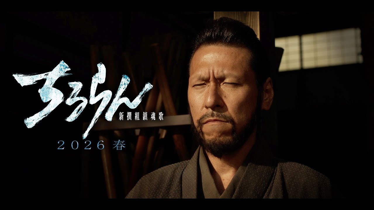 陽春の告知 ちるらん 新撰組鎮魂歌』2026春放送/配信 岩永ひひお (井上源三郎