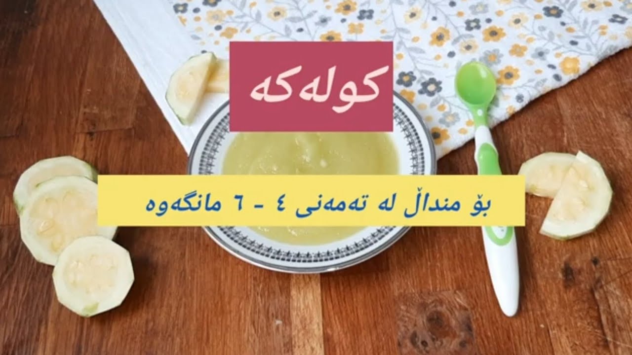 کولەکە بۆ مناڵی ٤ - ٦ مانگ