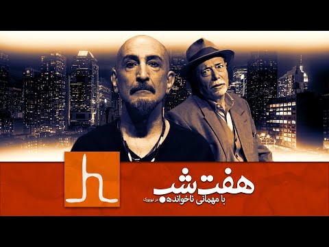        تئاتر هفت شب با مهمانی ناخوانده تیزر