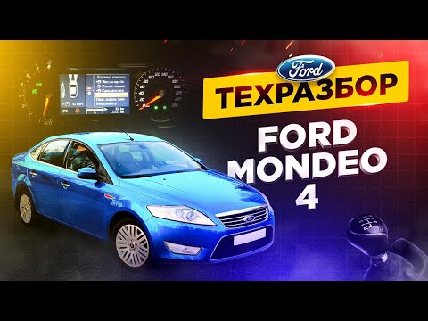 Ford mondeo 4, все о технической части.