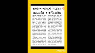 #latestnews #wbssc #wbssc2025 #newsarticles