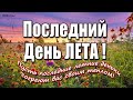 С последним днем ЛЕТА! Вот и лето прошло... Уходит лето, не прощаясь...