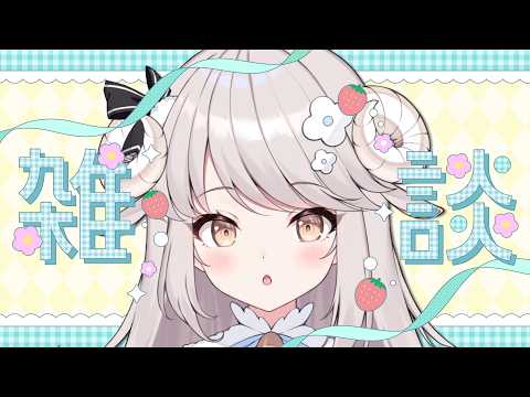 【#雑談 】癒しの寝る前まったり雑談🐏 ＃初見さん歓迎 【Vsinger】#vtuber
