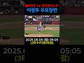 #야구 #0505 #이정후 ##샌프란시스코자이언츠 #메이져리그 #MLB #콜로라도샌프란시스코